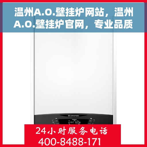 温州A.O.壁挂炉网站，温州A.O.壁挂炉官网，专业品质，温暖千万家庭