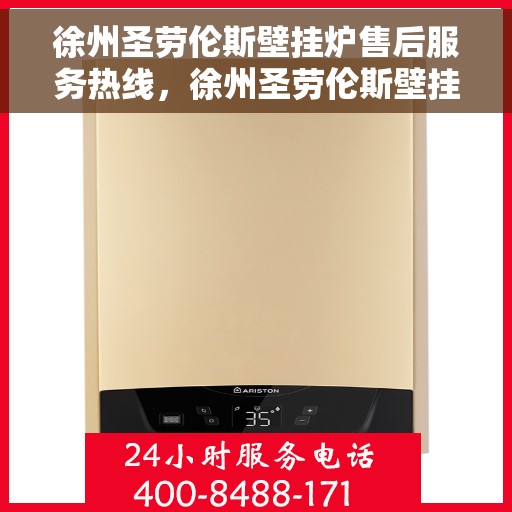 徐州圣劳伦斯壁挂炉售后服务热线，徐州圣劳伦斯壁挂炉售后服务热线，专业团队为您提供贴心服务！