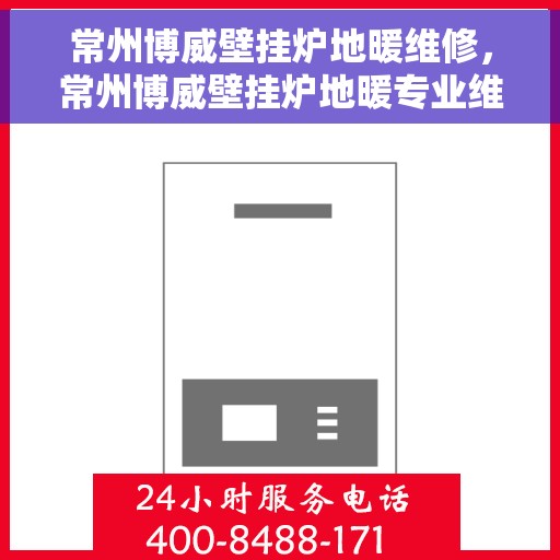 常州博威壁挂炉地暖维修，常州博威壁挂炉地暖专业维修服务