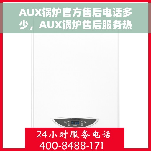 AUX锅炉官方售后电话多少，AUX锅炉售后服务热线及电话查询