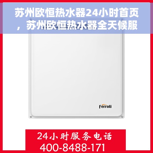 苏州欧恒热水器24小时首页，苏州欧恒热水器全天候服务，首页快速响应您的需求