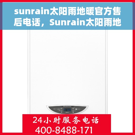 sunrain太阳雨地暖官方售后电话，Sunrain太阳雨地暖售后服务热线及专业维修团队联系方式