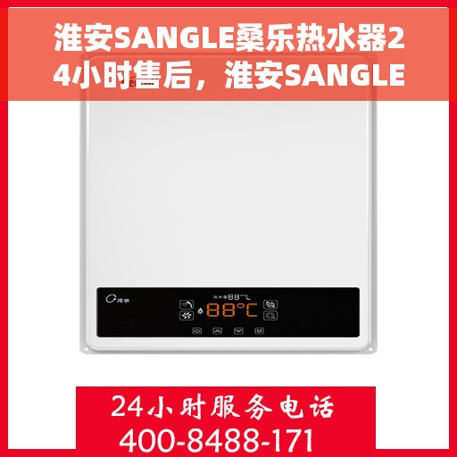 淮安SANGLE桑乐热水器24小时售后，淮安SANGLE桑乐热水器全天候售后服务保障