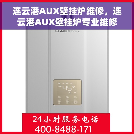 连云港AUX壁挂炉维修，连云港AUX壁挂炉专业维修服务