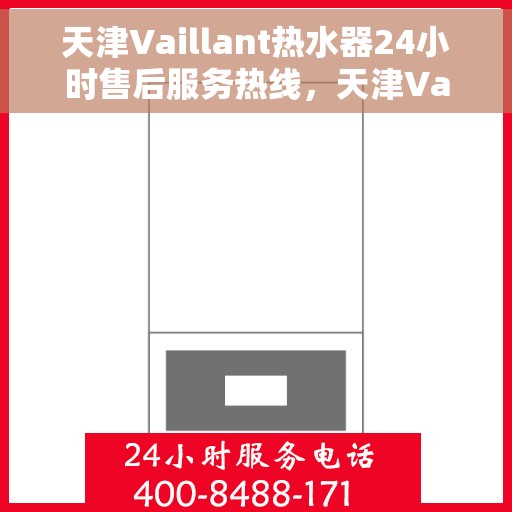 天津Vaillant热水器24小时售后服务热线，天津Vaillant热水器全天候售后服务热线，贴心关怀温暖您的生活