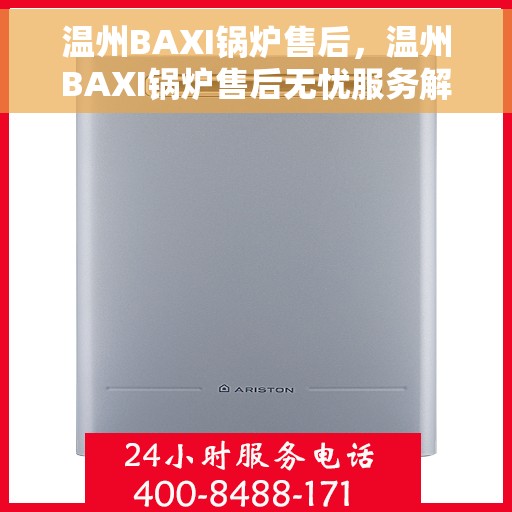 温州BAXI锅炉售后，温州BAXI锅炉售后无忧服务解析