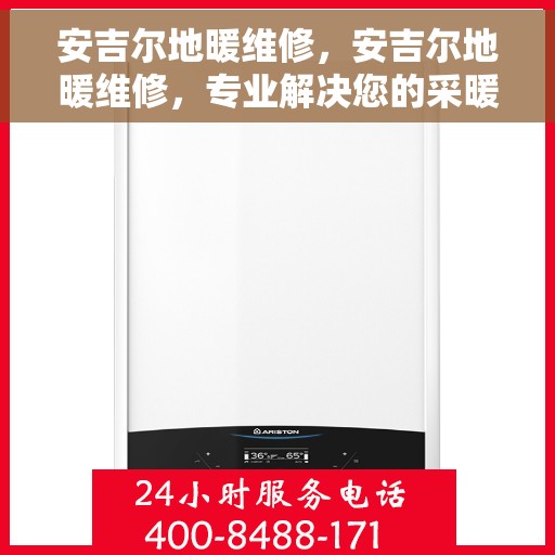 安吉尔地暖维修，安吉尔地暖维修，专业解决您的采暖问题