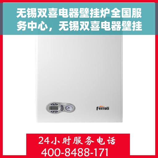 无锡双喜电器壁挂炉全国服务中心，无锡双喜电器壁挂炉，全国售后服务中心专业服务，为您温暖家护航