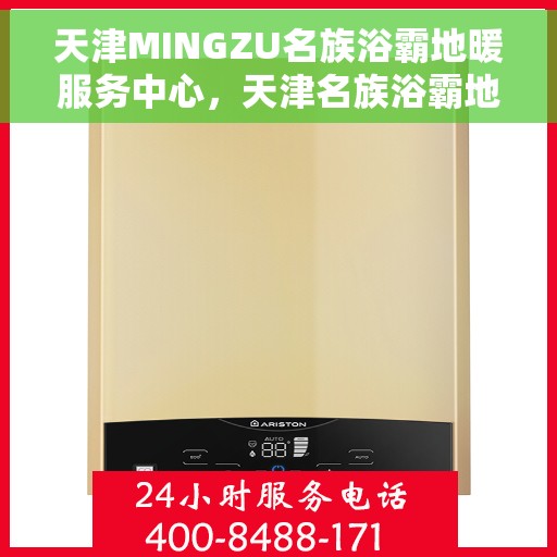 天津MINGZU名族浴霸地暖服务中心，天津名族浴霸地暖服务中心，专业地暖服务，让您享受温暖舒适生活