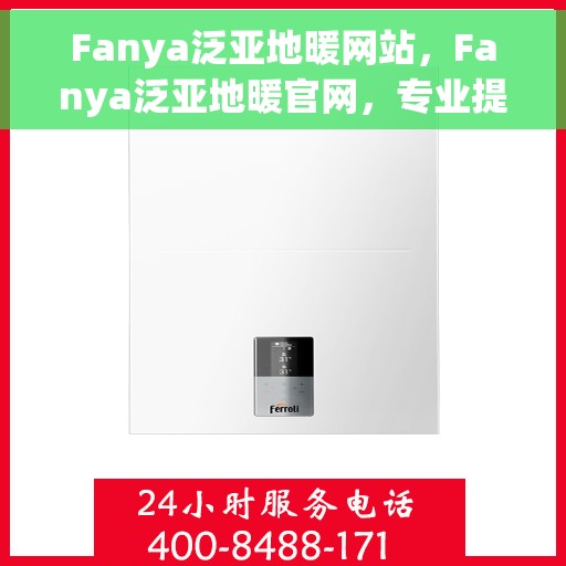 Fanya泛亚地暖网站，Fanya泛亚地暖官网，专业提供地暖解决方案