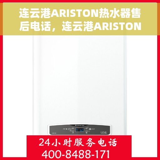 连云港ARISTON热水器售后电话，连云港ARISTON热水器售后服务热线及电话详解