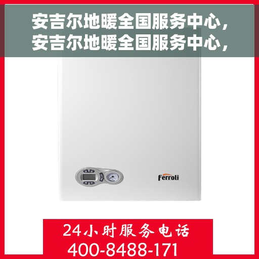 安吉尔地暖全国服务中心，安吉尔地暖全国服务中心，专业售后，温暖您的每一个冬天
