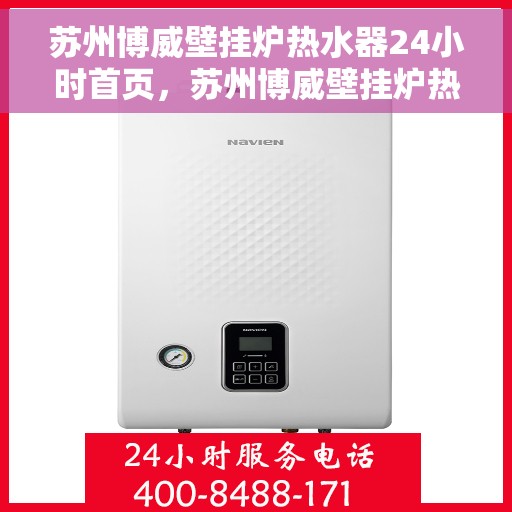 苏州博威壁挂炉热水器24小时首页，苏州博威壁挂炉热水器全天候服务，专业品质首选首页