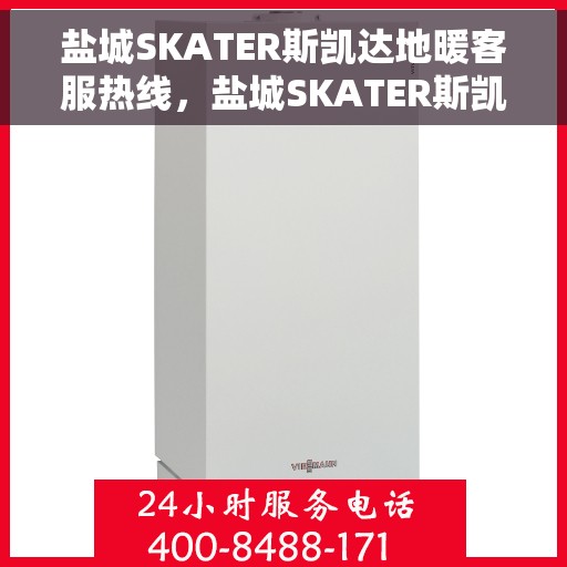 盐城SKATER斯凯达地暖客服热线，盐城SKATER斯凯达地暖客服热线，专业解答，温暖您的生活