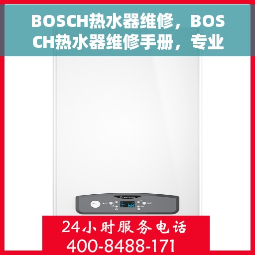 BOSCH热水器维修，BOSCH热水器维修手册，专业解决故障，让你的热水器焕然一新