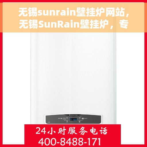 无锡sunrain壁挂炉网站，无锡SunRain壁挂炉，专业供暖解决方案一站式平台