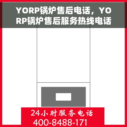 YORP锅炉售后电话,YORP锅炉售后服务热线电话公布 YORP锅炉售后电话,YORP锅炉售后服务热线电话公布