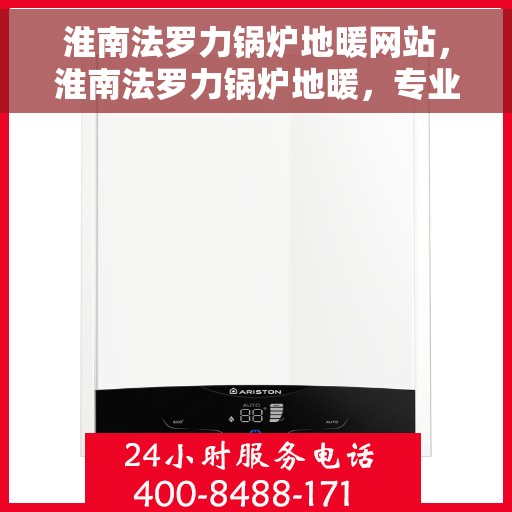 淮南法罗力锅炉地暖网站，淮南法罗力锅炉地暖，专业供暖解决方案一站式网站