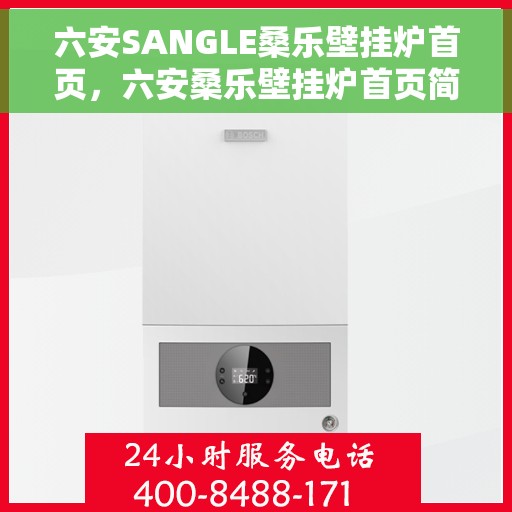 六安SANGLE桑乐壁挂炉首页，六安桑乐壁挂炉首页简介