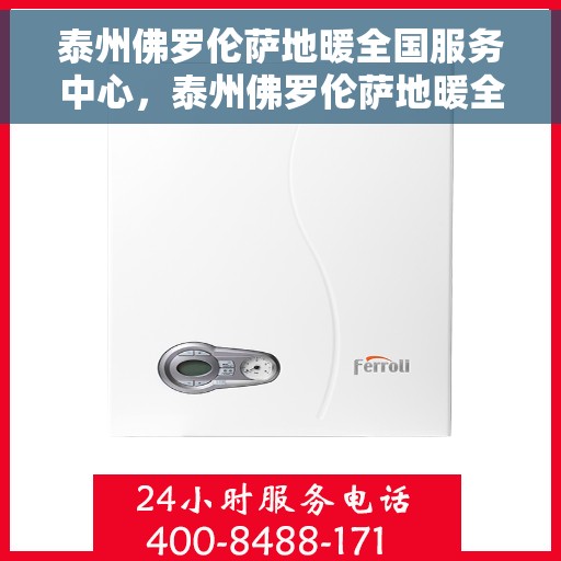 泰州佛罗伦萨地暖全国服务中心，泰州佛罗伦萨地暖全方位服务中心