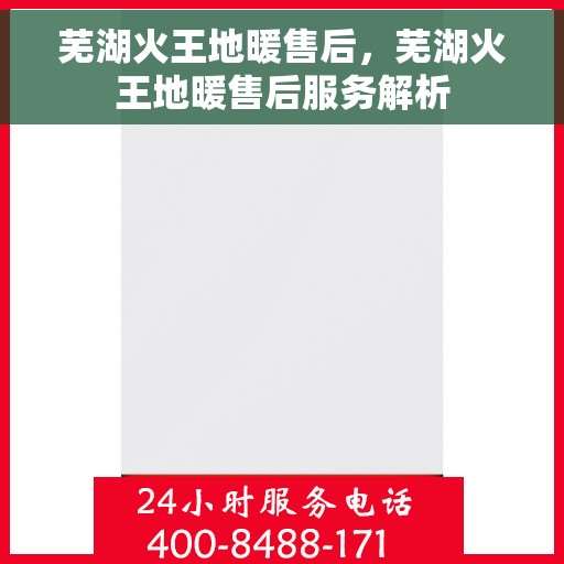 芜湖火王地暖售后，芜湖火王地暖售后服务解析