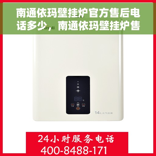 南通依玛壁挂炉官方售后电话多少，南通依玛壁挂炉售后服务官方电话查询