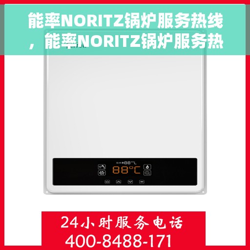 能率NORITZ锅炉服务热线，能率NORITZ锅炉服务热线，专业解答，贴心保障