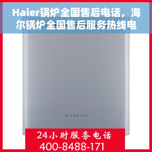 Haier锅炉全国售后电话，海尔锅炉全国售后服务热线电话公布