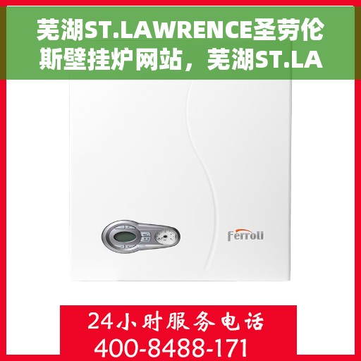 芜湖ST.LAWRENCE圣劳伦斯壁挂炉网站，芜湖ST.LAWRENCE圣劳伦斯壁挂炉官网