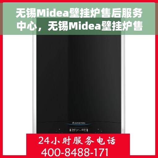 无锡Midea壁挂炉售后服务中心，无锡Midea壁挂炉售后服务中心，专业维修与贴心服务