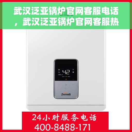 武汉泛亚锅炉官网客服电话，武汉泛亚锅炉官网客服热线，专业解答与优质服务热线电话。