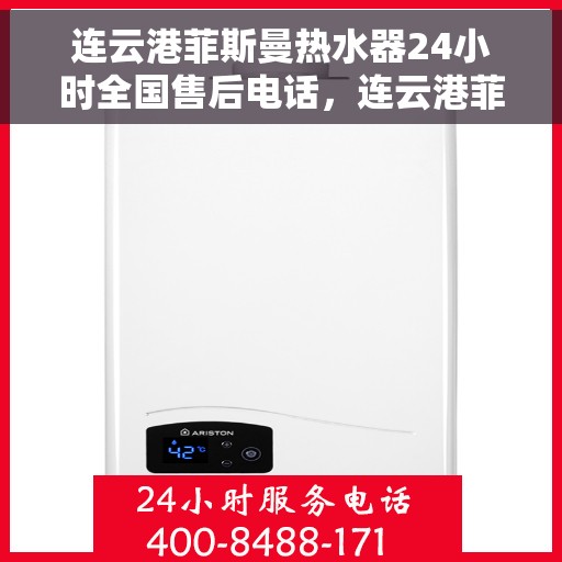 连云港菲斯曼热水器24小时全国售后电话，连云港菲斯曼热水器全天候全国售后热线公布