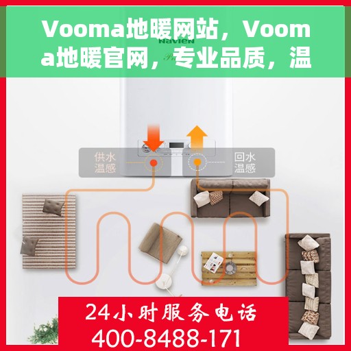 Vooma地暖网站，Vooma地暖官网，专业品质，温暖您的生活