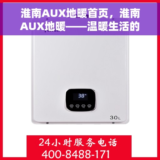 淮南AUX地暖首页，淮南AUX地暖——温暖生活的首选之地