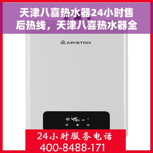 天津八喜热水器24小时售后热线，天津八喜热水器全天候售后热线，贴心服务随时在线