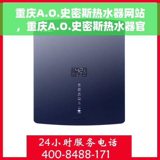 重庆A.O.史密斯热水器网站，重庆A.O.史密斯热水器官网，专业品质，智能生活的温暖首选