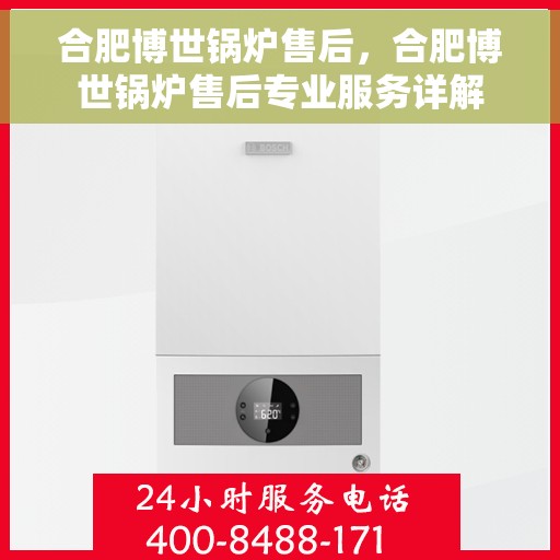 合肥博世锅炉售后，合肥博世锅炉售后专业服务详解