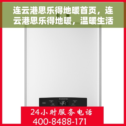 连云港思乐得地暖首页，连云港思乐得地暖，温暖生活的首选之地