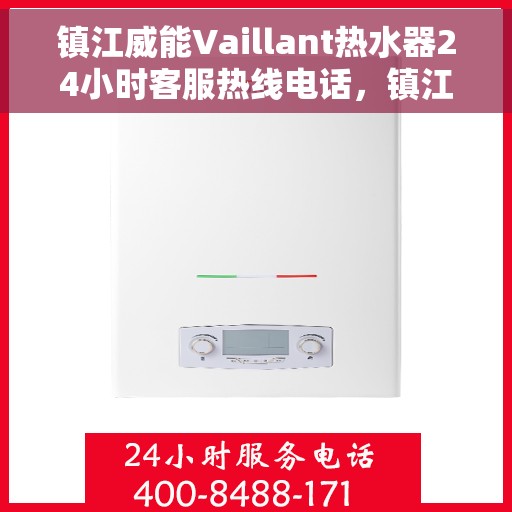镇江威能Vaillant热水器24小时客服热线电话，镇江威能Vaillant热水器全天候客服热线电话支持