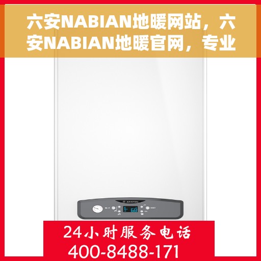 六安NABIAN地暖网站，六安NABIAN地暖官网，专业温暖，触手可及