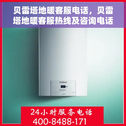 贝雷塔地暖客服电话，贝雷塔地暖客服热线及咨询电话号码