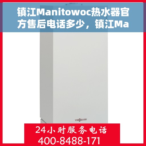 镇江Manitowoc热水器官方售后电话多少，镇江Manitowoc热水器售后电话及官方维修服务热线