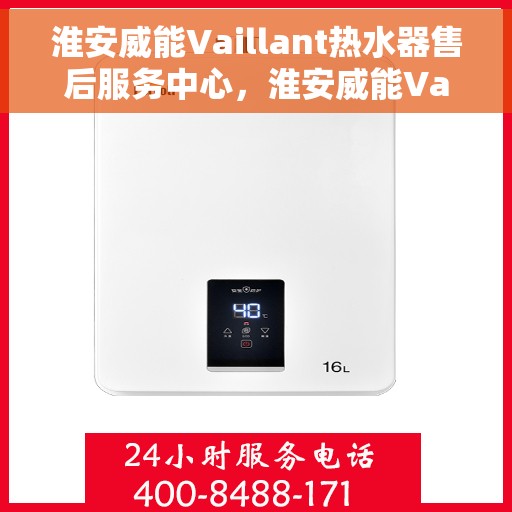 淮安威能Vaillant热水器售后服务中心，淮安威能Vaillant热水器售后服务中心，专业维修与服务团队