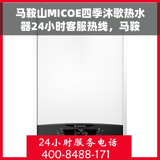 马鞍山MICOE四季沐歌热水器24小时客服热线，马鞍山MICOE四季沐歌热水器全天候客服热线支持
