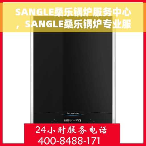 SANGLE桑乐锅炉服务中心，SANGLE桑乐锅炉专业服务中心，全方位服务，品质保障