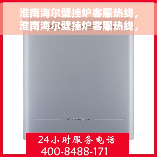 淮南海尔壁挂炉客服热线，淮南海尔壁挂炉客服热线，专业支持与解决方案一站式服务