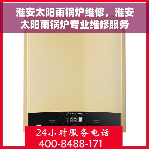 淮安太阳雨锅炉维修，淮安太阳雨锅炉专业维修服务