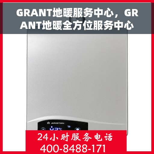 GRANT地暖服务中心，GRANT地暖全方位服务中心