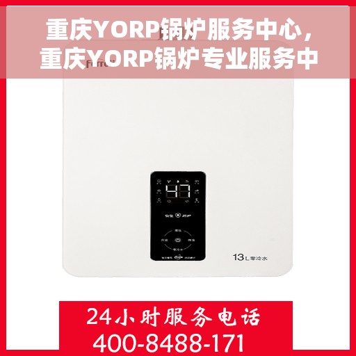 重庆YORP锅炉服务中心，重庆YORP锅炉专业服务中心，高效、安全的热能解决方案专家