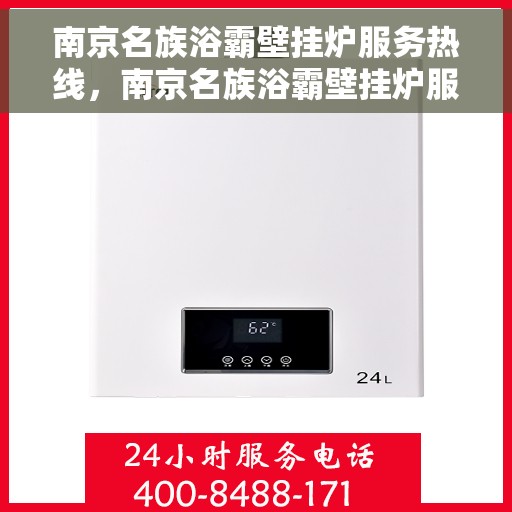 南京名族浴霸壁挂炉服务热线，南京名族浴霸壁挂炉服务热线，专业团队为您提供全方位支持与解决方案